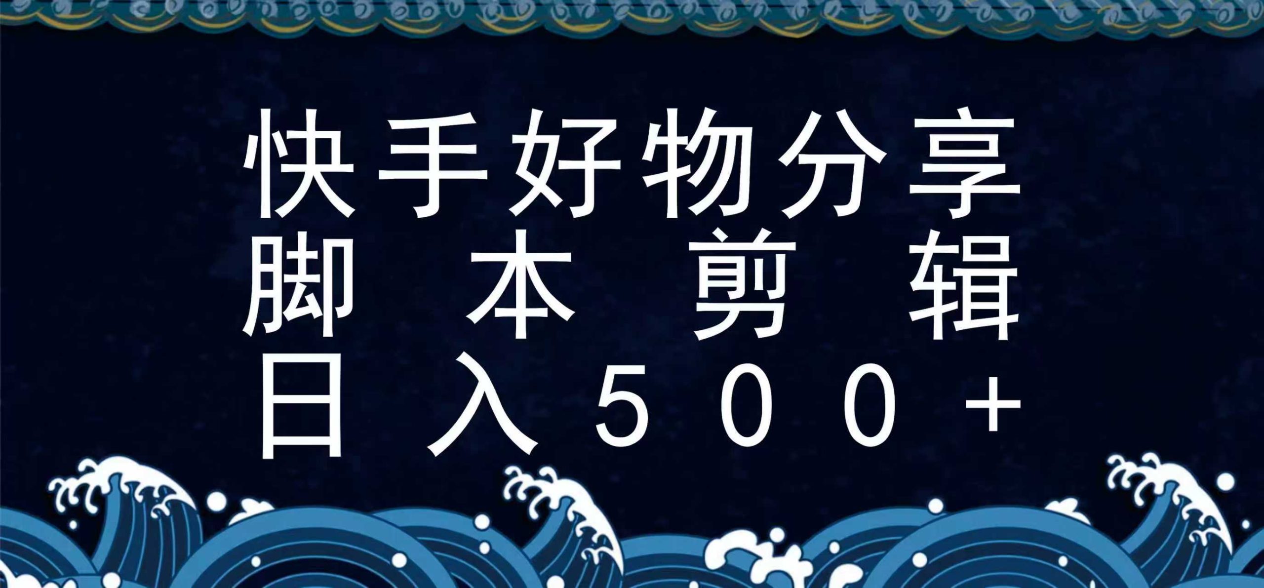 快手脚本好物分享全新玩法，无需真人出镜无需找素材，一个脚本搞定-明楼资源站