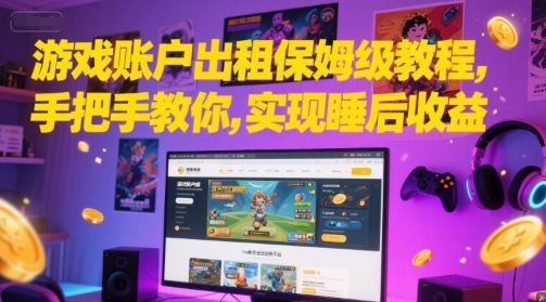 游戏账户出租保姆级教程，手把手教你，实现睡后收益-明楼资源站