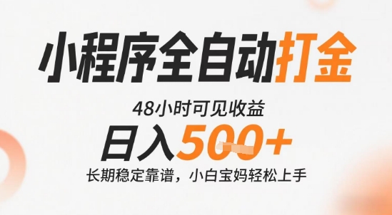 小程序全自动打金，快速可见收益，日入5张+长期稳定靠谱，操作简单【揭秘】-明楼资源站