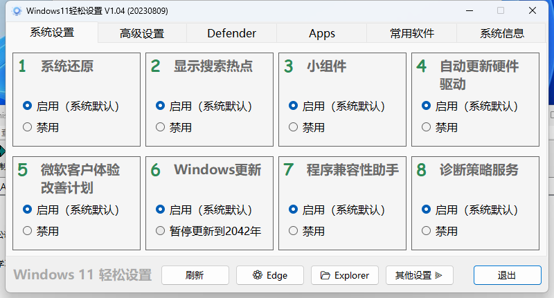 Windows11轻松设置v1.11绿色版-明楼资源站