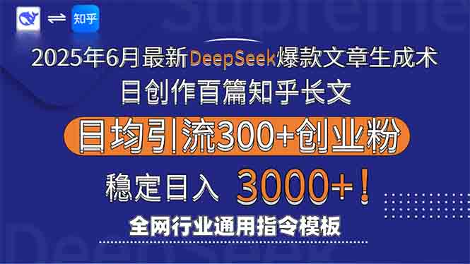 2025年6月最新Deepseek爆款文章生成术：日创作百篇知乎长文，日均引流3000-明楼资源站