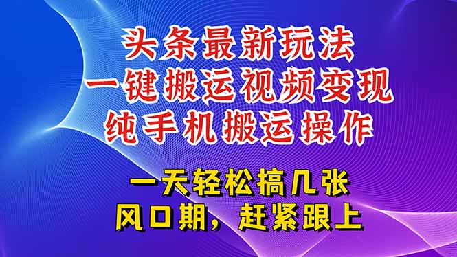 今日头条最新玩法，一键搬运视频也能轻松变现，随随便便就爆百万流量，…-明楼资源站
