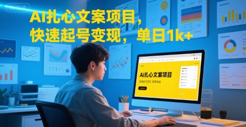 AI扎心文案项目，快速起号变现，单日1k+-明楼资源站