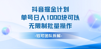 抖音掘金计划单号日入1k可以无限制批量操作-明楼资源站
