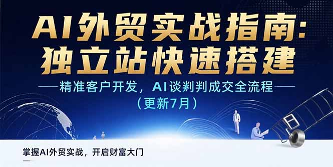 AI+外贸实战指南：独立站快速搭建,精准客户开发,AI谈判成交全流程(更新…-明楼资源站
