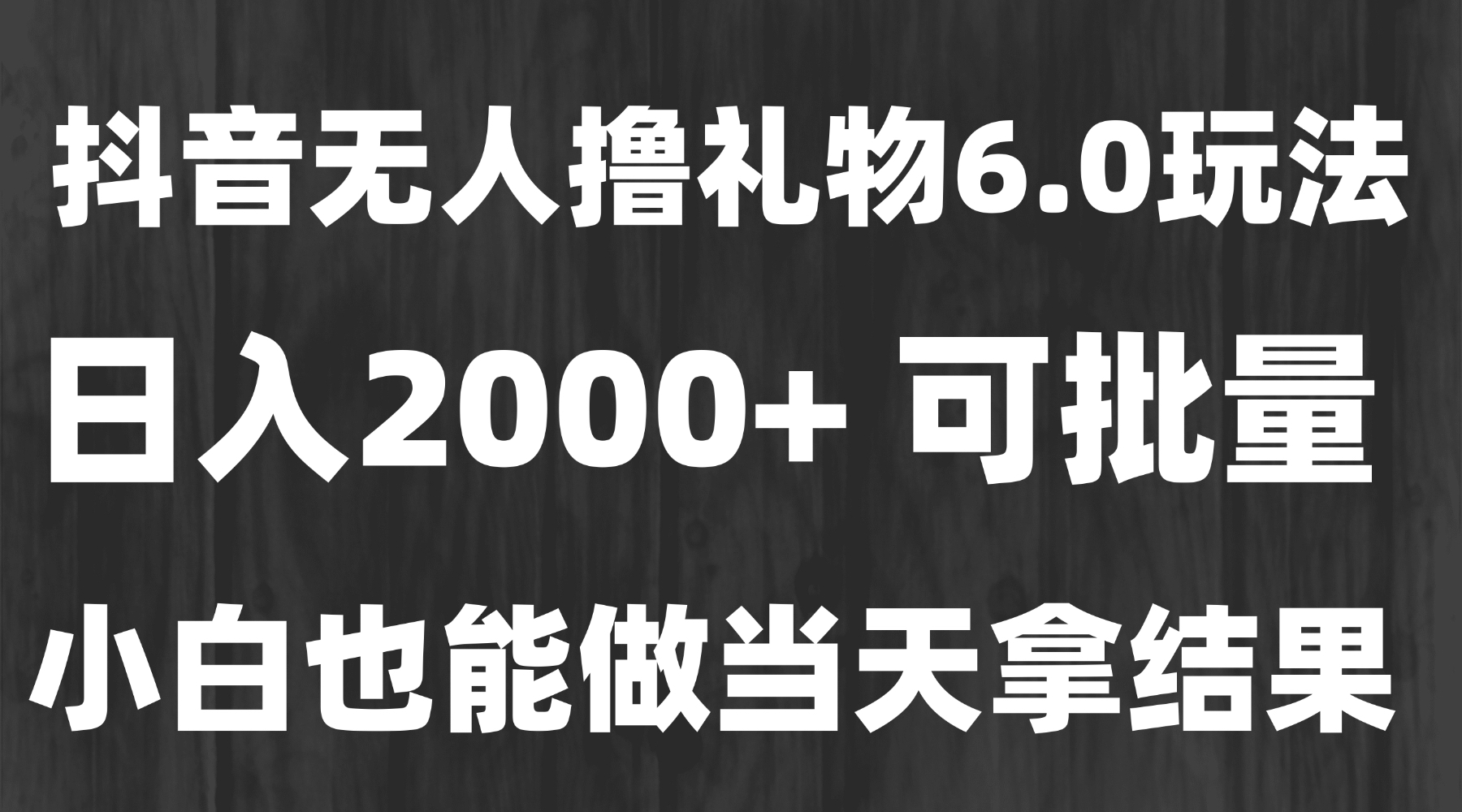 最新风口暴力撸金技术，无人撸礼物，长期稳定 一天收益2000+，小白当天…-明楼资源站