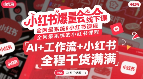 小红书爆量会线下课，全网最系统的小红书课程，AI+工作流+小红书，全程干货满满-明楼资源站