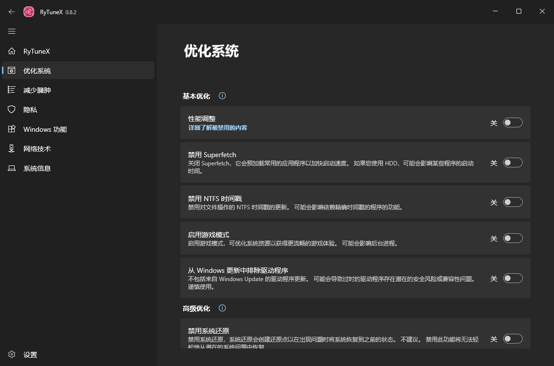 RyTuneX系统优化工具v1.4.1中文版-明楼资源站