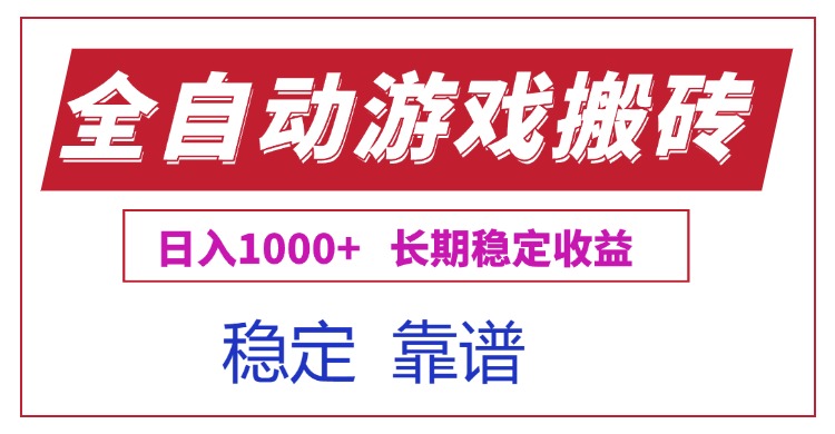 全自动游戏电脑掘金搬砖，日入1000+长期稳定收益-明楼资源站