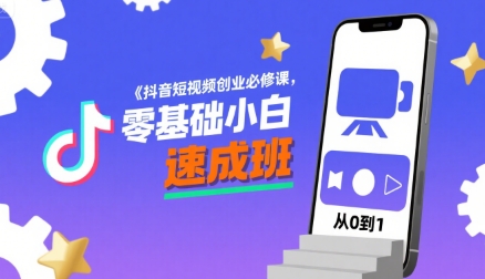 抖音短视频创业必修课，零基础小白速成班-明楼资源站