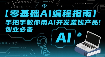 【零基础AI编程指南】手把手教你用AI开发賺钱产品！创业必备-明楼资源站