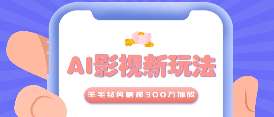 利用AI把经典影视换成羊毛毡风格，爆了300万播放，详细教程+提示词-明楼资源站