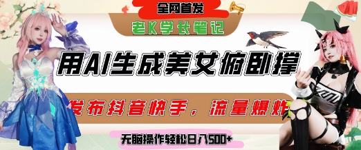 巧用AI让美女做俯卧撑，发布社交平台轻松涨粉变现，流量爆炸，挂抖音橱窗卖货，轻松实现日收入5张-明楼资源站