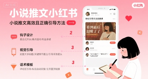 小说推文小红书高转化引导方法实操课，小说推文高效且正确引导方法-明楼资源站