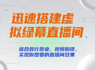 迅速搭建虚拟绿幕直播间，适合各行各业、视频拍摄，实现你想要的直播间效果-明楼资源站