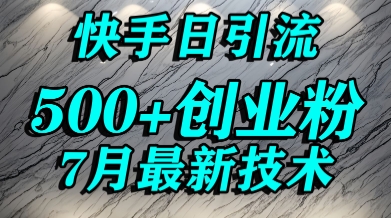 创业粉怎么打？快手精准引流创业粉，宝妈群体日进500+精准流量-明楼资源站