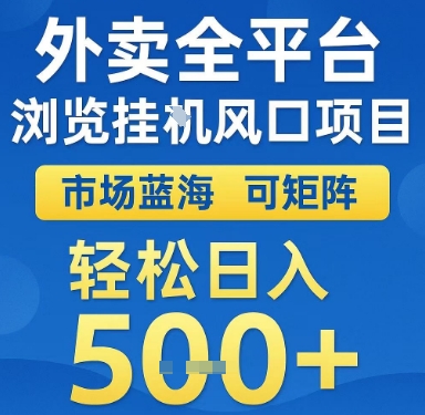 外卖全平台浏览挂G风口项目，市场蓝海，可矩阵，轻松日入5张+【揭秘】-明楼资源站