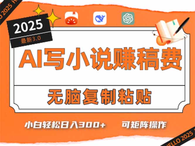 只需5分钟，AI就能帮你写出畅销小说！小白也能轻松日入300+-明楼资源站