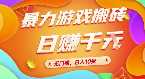 25年暴力游戏搬砖，全自动挂G，无门槛，日入10张【揭秘】、-明楼资源站