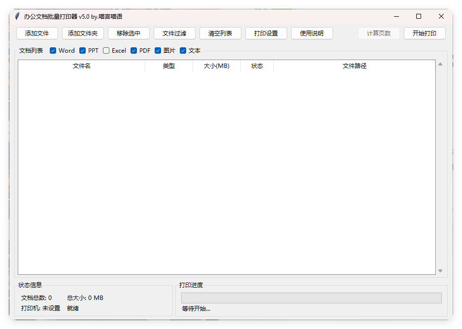 办公文档批量打印器v5.0单文件版-明楼资源站