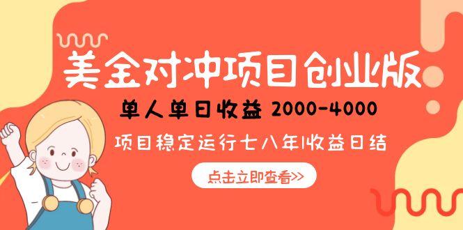 美金对冲创业项目，日收益1000-4000，小众暴力项目-明楼资源站