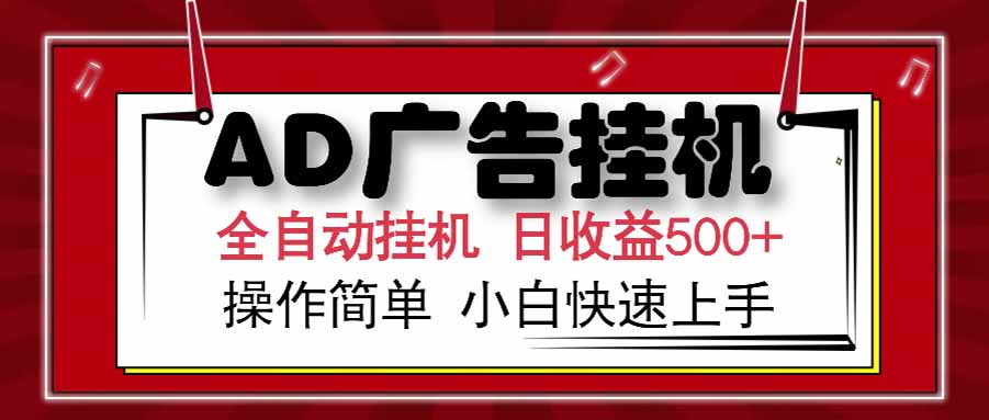 AD广告联盟，可云机模拟机多开，可矩阵无限放大，单机单日500+，新手…-明楼资源站