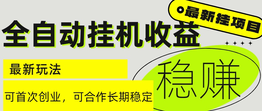 6月最新全自动挂机项目日入2000+长期稳定收益-明楼资源站