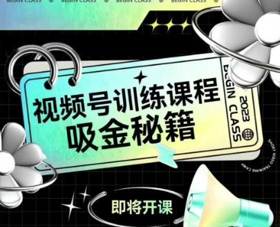 如何做好视频号，视频号训练课程，吸金秘籍-明楼资源站