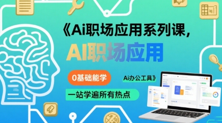 Ai职场应用系列课，0基础能学，一站学遍所有热点Ai办公工具-明楼资源站