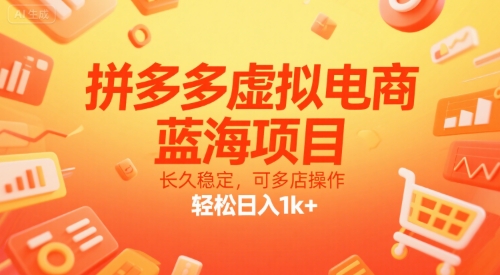 拼多多虚拟电商，蓝海项目，长久稳定，可多店操作，轻松日入1k+-明楼资源站