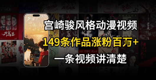 宫崎骏⻛格AI视频，⻜⾏+骑⾏治愈系解锁流量新密码，149条作品涨粉百W-明楼资源站