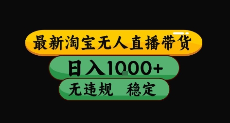 淘宝无人直播带货【最新】，日入10张，独家技术，无违规封号，长期稳定，开播就出单【揭秘】-明楼资源站