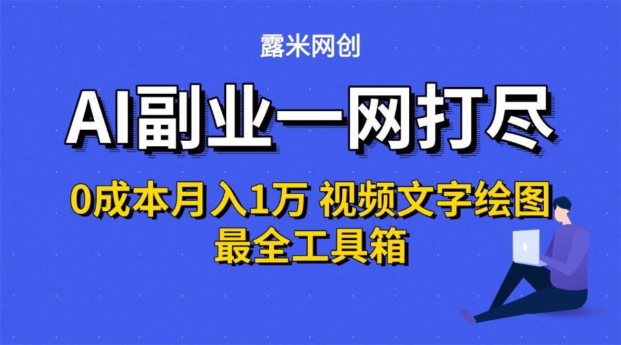 AI副业一网打尽0投入月入1万＋视频文字绘图最全工具箱-明楼资源站