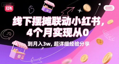 线下摆摊联动小红书，4 个月实现从 0 到月入3w，超详细经验分享-明楼资源站