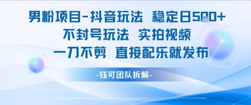 男粉项目抖音玩法稳定日收5张实拍视频一刀不剪直接配乐就发布不封号玩法-明楼资源站