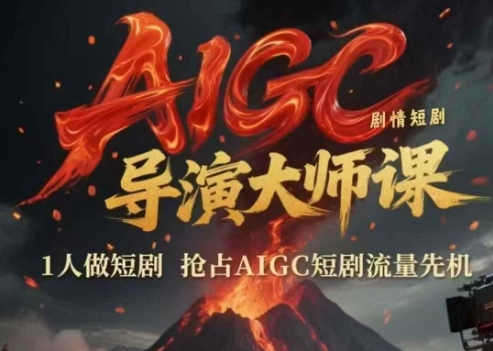 AIGC剧情短剧导演大师课，1人做短剧，抢占AIGC短剧流量先机-明楼资源站