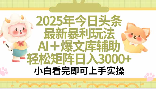 2025年今日头条最新暴利玩法，一键生成爆款，轻松实现矩阵日入3000+-明楼资源站
