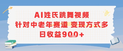 AI姓氏跳舞视频，针对中老年赛道变现方式多，日收益9张+-明楼资源站