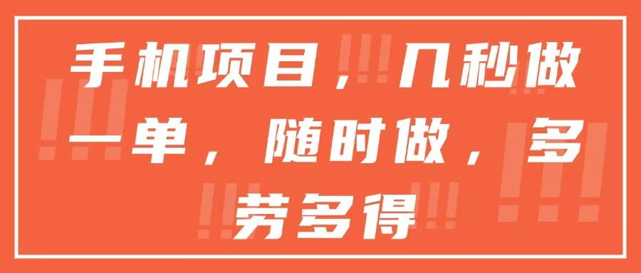 手机项目，几秒做一单，随时可做，多劳多得-明楼资源站