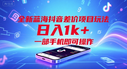 全新蓝海抖音差价项目玩法，日入1k+，一部手机即可操作【揭秘】-明楼资源站