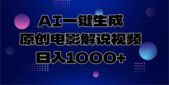 AI一键生成原创电影解说视频，日入1000+-明楼资源站