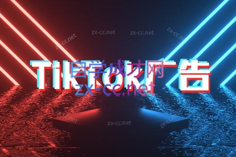万三老师·Tiktok短视频广告投放(更新)-明楼资源站