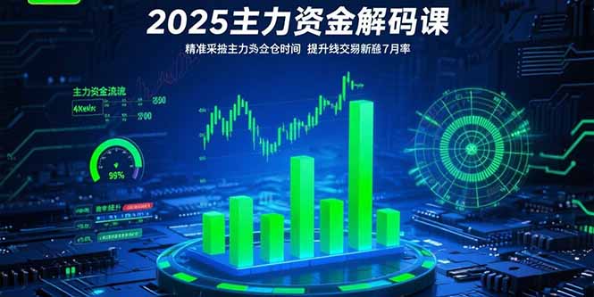 2025主力资金解码课：精准捕捉主力建仓时机，提升短线交易胜率(更新7月-明楼资源站