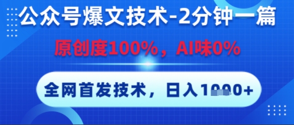 公众号爆文技术，2分钟一篇，原创度100%，AI味0%，复制粘贴，日入多张，全网首发【揭秘】-明楼资源站
