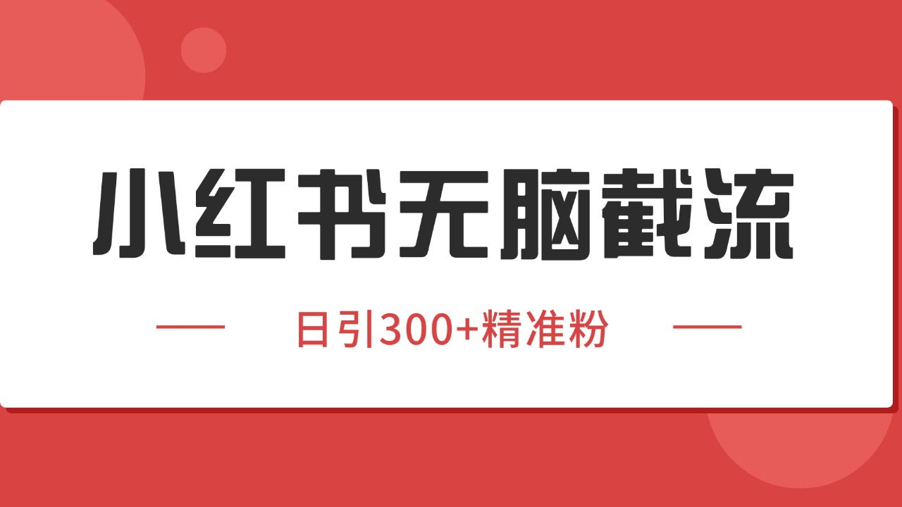 小红书截流同行客源，独家野路子获客玩法 日引200+暴力获客-明楼资源站
