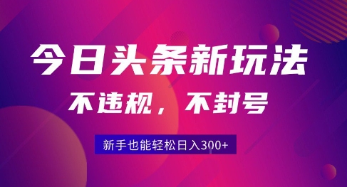 2025今日头条原创玩法5.0，不违规不封号，零门槛新手跟着做也能日入3张+-明楼资源站