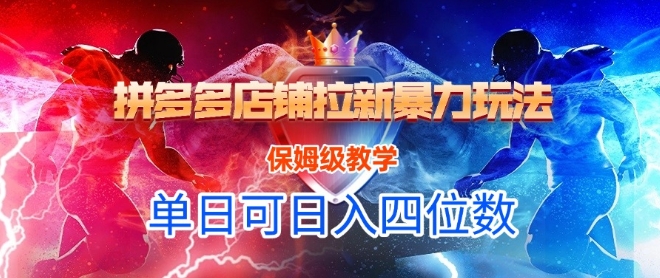 悟空直搜拼多多店铺拉新暴力玩法，保姆级教学，单日可入四位数-明楼资源站