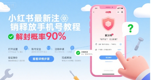 小红书最新注销释放手机号教程，解封概率90%-明楼资源站