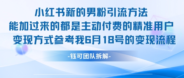 小红书全新男粉引流实操方法，日引流100多精准男粉-明楼资源站