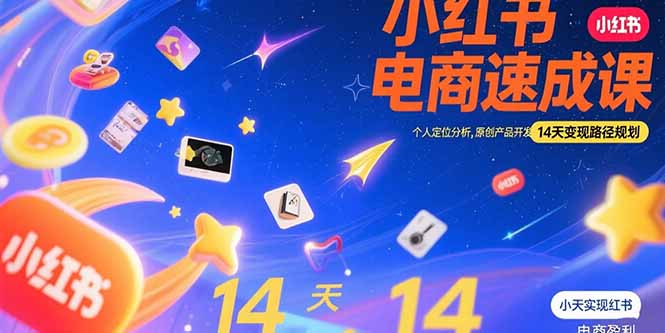 小红书虚拟电商速成课：个人定位分析，原创产品开发，14天变现路径规划-明楼资源站